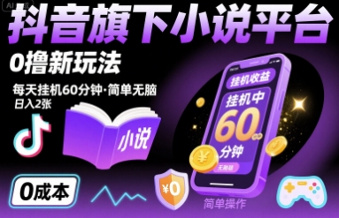 **抖音官方小说平台新推躺赚模式：手机一键挂机60分钟，零成本日入200+揭秘！**-西蒙学社