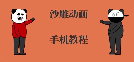 零基础手机沙雕动画教程，1步1步教你轻松上手-西蒙学社