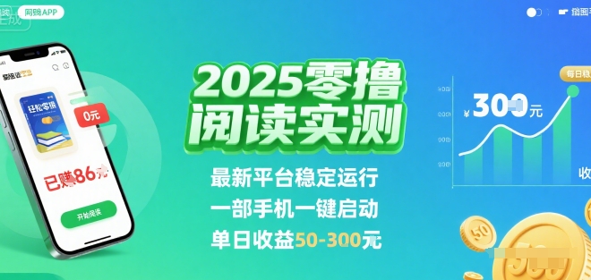 2025实测免费阅读赚钱新方法：平台稳定一键操作，手机单日收益50-300元【独家揭秘】-西蒙学社