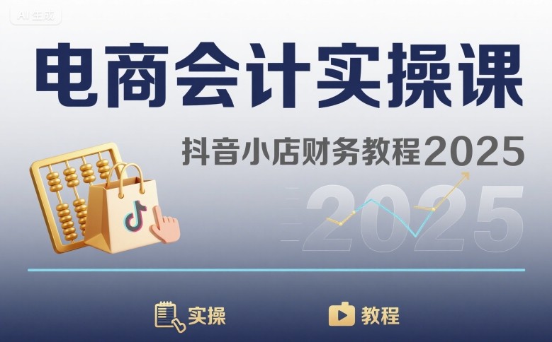 抖音小店财务教程：电商会计纯实战从入门到精通，3分钟起-西蒙学社
