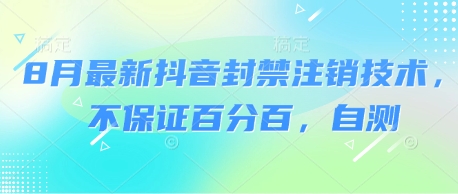8月抖音封号账户最新注销方法 2023实战经验可用性实测-西蒙学社