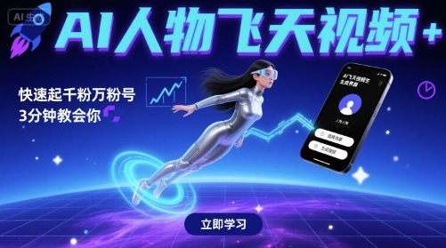 AI人物飞天视屏教程揭秘，3分钟学会快速涨粉秘笈助你上万粉-西蒙学社