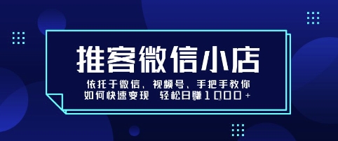 微信视频号小店快速赚钱实战指南，轻松日入1000+秘诀曝光-西蒙学社
