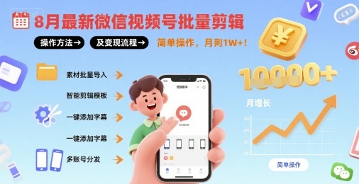 微信视频号批量剪辑实操技巧与赚钱流程，轻松上手，月入轻松过万-西蒙学社