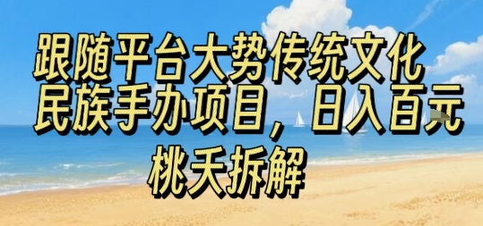 风口民族手教文化项目火爆在线：极简操作，日入一张超轻松拿稳！-西蒙学社