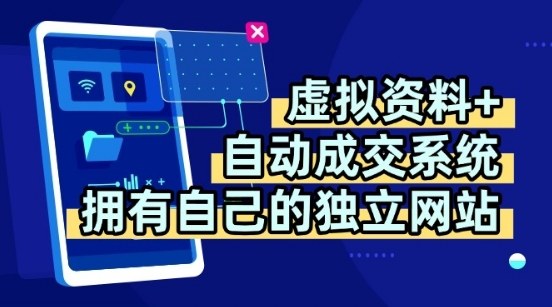 虚拟素材结合智能成交系统，打造专属独立站点全线教学渠道，轻松日赚200元详析-西蒙学社