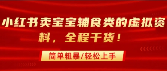 宝妈副业卖辅食资料：小红书 3 天引流私域高效变现攻略-西蒙学社