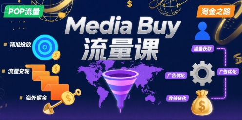 POP流量Media Buy实战教程：开启海外广告掘金之路-西蒙学社