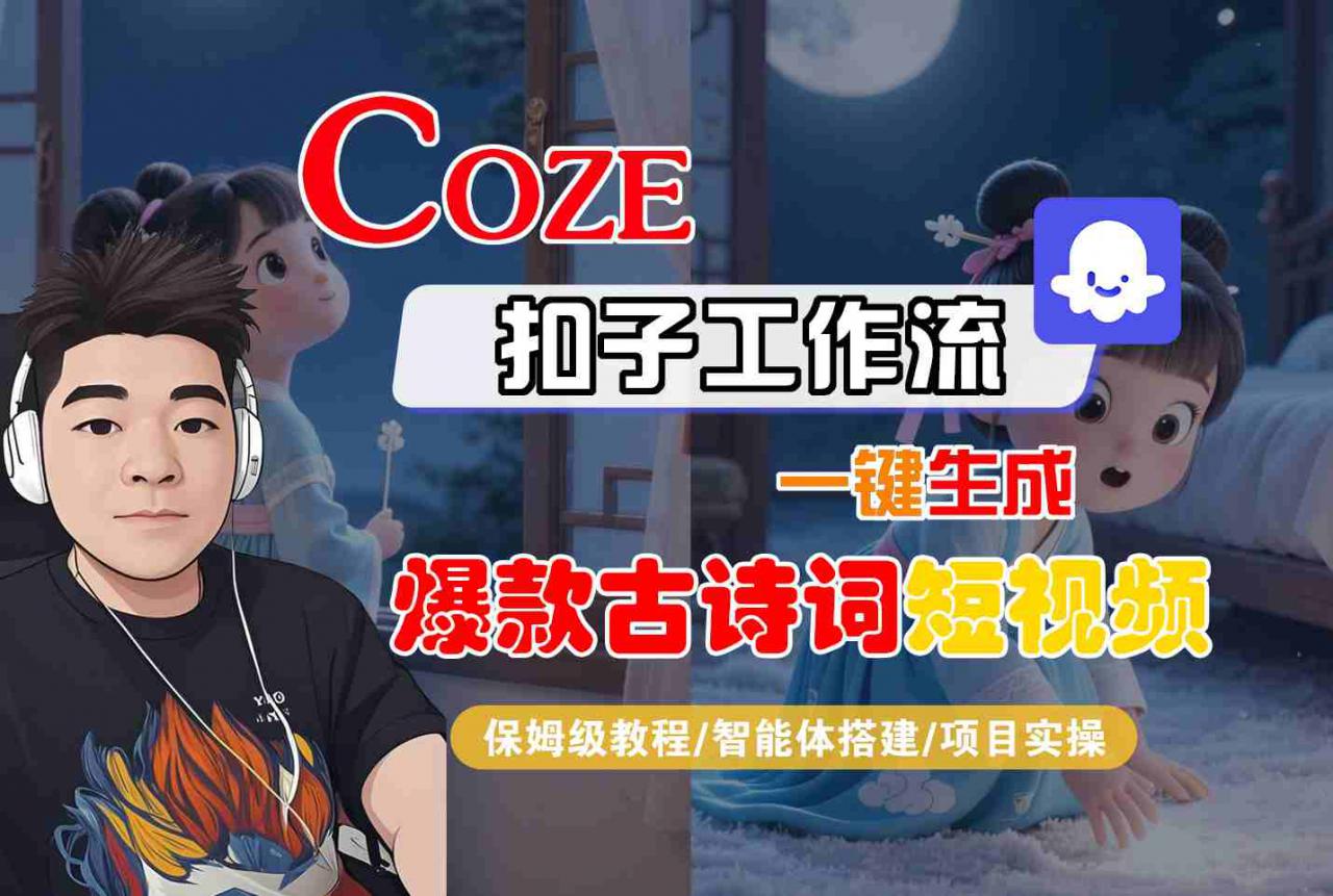 COZE扣子工作流10分钟打造爆款古诗词短视频：零基础智能体搭建实操教学-西蒙学社