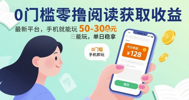 零成本加入阅读赚钱新平台：手机操作日稳赚50-300元独家指南-西蒙学社