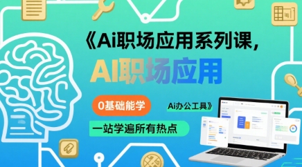 AI办公实战教程+效率提升攻略：零基础自学职场AI工具应用-西蒙学社