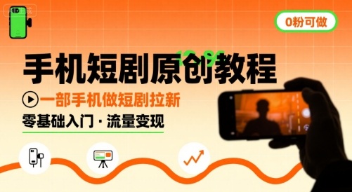 仅需一部手机快速制作短剧变现？无粉丝基础实操指南-西蒙学社