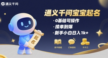 新手妈妈福利｜7分钟学会通义千问起名术｜0门槛日赚1000+-西蒙学社
