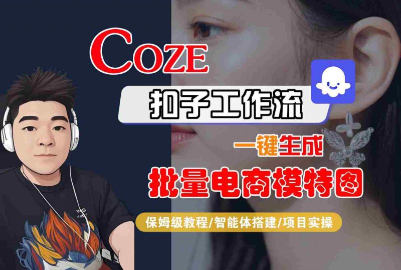 免费工具一键制作100张电商模特图!Coze保姆级开发教学全集-西蒙学社