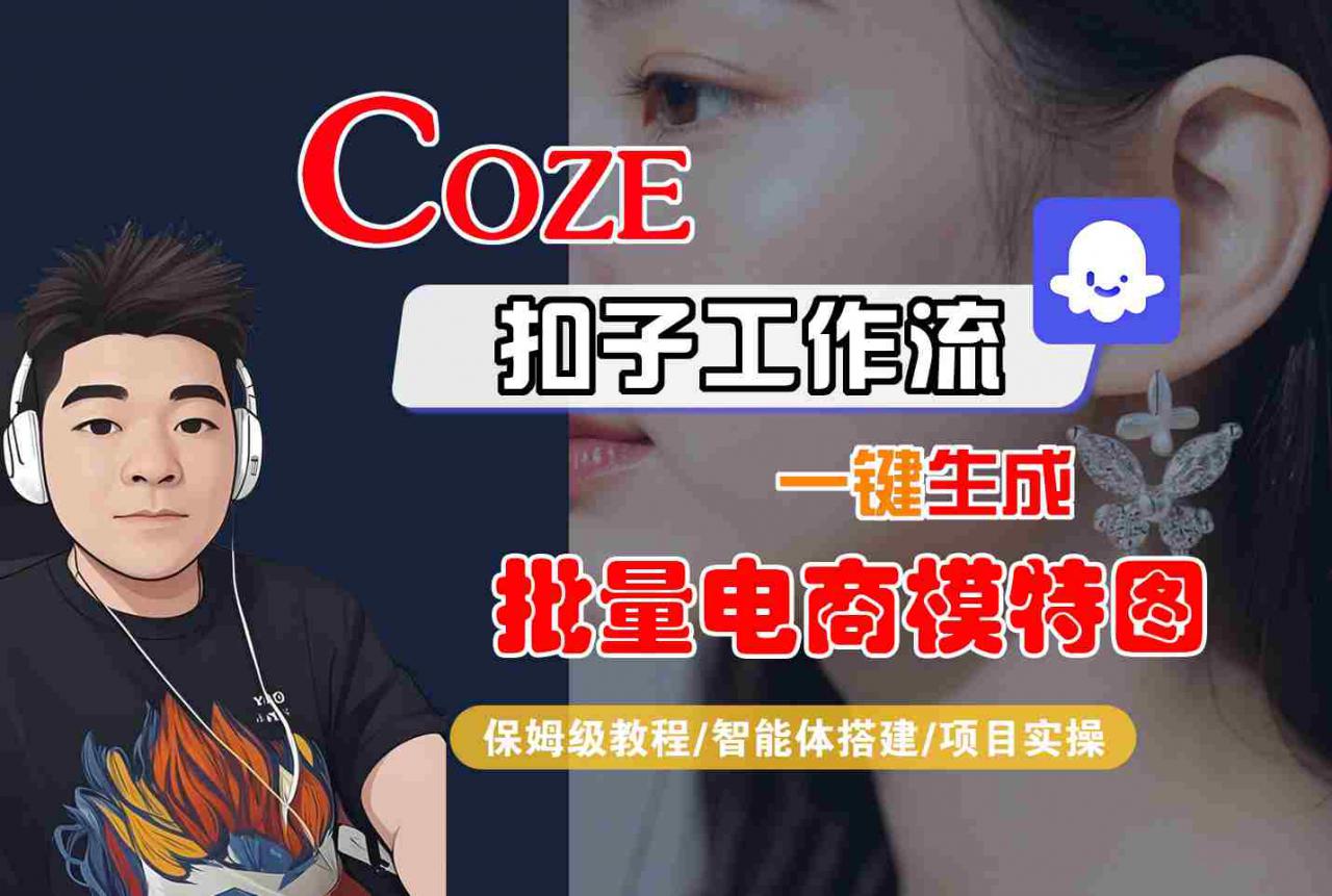 免费工具一键制作100张电商模特图！Coze保姆级开发教学全集-西蒙学社