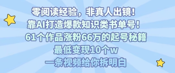 AI书单号暴利起号：实战66W涨粉技巧与高效变现秘籍-西蒙学社