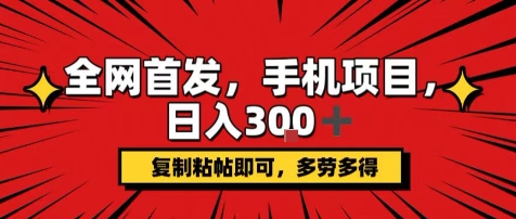 手机复利项目复制粘贴日赚300+，矩阵操作简单暴利零门槛！干货揭秘-西蒙学社