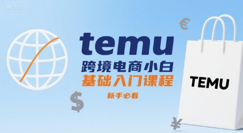 Temu跨境电商新人零基础入门教程，新手不容错过指南-西蒙学社