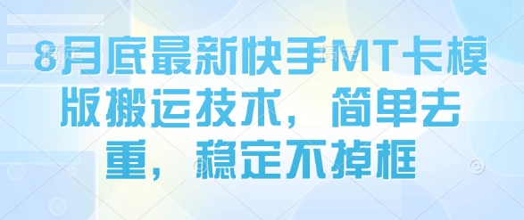 最新快手MT模板搬运技巧：高效去重稳不崩帧-西蒙学社