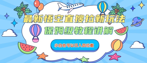 悟空直搜拉新方法保姆攻略新手日赚四位数详细教程-西蒙学社