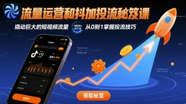 短视频流量爆发秘技：抖音投流与运营策略实战课-西蒙学社