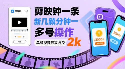 剪映拉新极速成片攻略：矩阵多开日入2000+收益实战-西蒙学社
