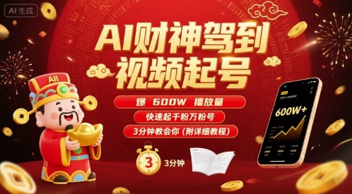 AI大模型爆改视频狂揽600万播放！快速涨千粉万粉秘诀，附超详细起号攻略-西蒙学社