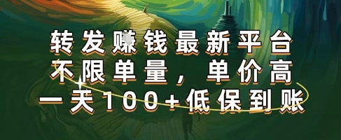 日赚100+！高单价转发正规平台，不限单量随时提现，今日名额！-西蒙学社