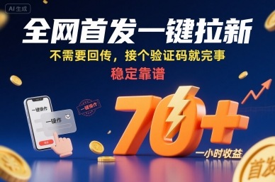 一键拉新项目今日首发免回传操作稳赚钱时薪70元独家曝光-西蒙学社