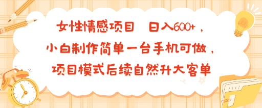 女性情感创业项目零基础小白手机轻松运营日入600自然升级高客单价模式-西蒙学社