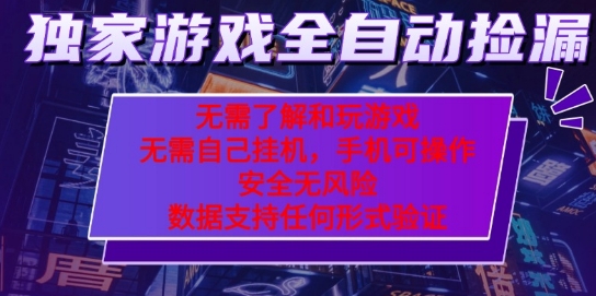 游戏副业躺赚秘籍：全自动捡漏亲测日入，10分钟操作零门槛提现-西蒙学社