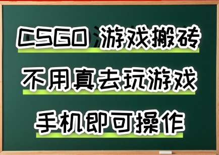 手游搬砖日赚300+ 纯手机操作当天收益兼职项目推荐-西蒙学社
