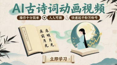 AI生成古诗词动画视频，简单三步操作，新手轻松做出爆粉短视频-西蒙学社