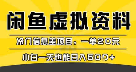 闲鱼虚拟资料轻松赚钱项目：冷门信息差每单赚20米，小白日入500+元-西蒙学社