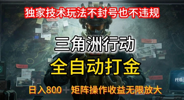 三角洲全新全自动G机玩法揭秘，独家技术不封号不违规，日赚8张起矩阵操作收益翻倍-西蒙学社