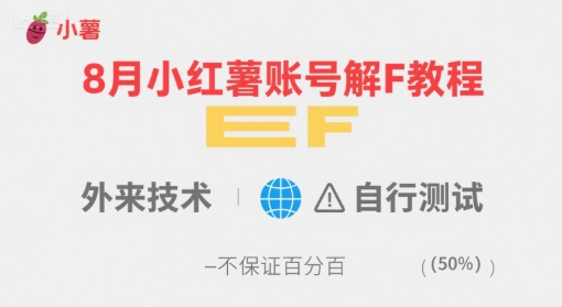 8月小红薯账号解封教程，外来技术，自行测试，不保证百分百-西蒙学社