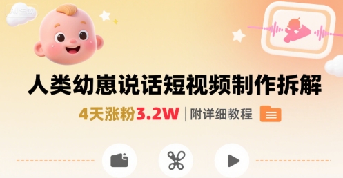 4天涨粉3.2W秘诀：婴儿说话短视频制作全教程详细解析-西蒙学社