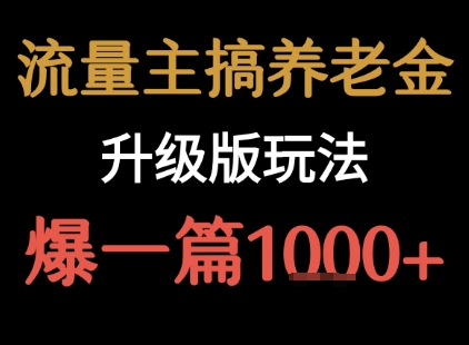 自媒体最新养老金升级策略：一篇爆文收益轻松突破1000+-西蒙学社