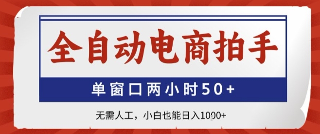 全自动电商拍手神器，单窗口2小时突破60单！无需人工，新手零门槛日赚上千【副业首选】-西蒙学社