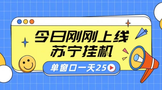 苏宁挂G项目全自动采集 稳定批量收益 单窗30元+ 附详细教程【内幕大曝光】-西蒙学社