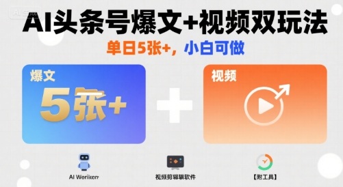 AI驱动爆文视频双重引流！单日突破5万+粉丝小白零门槛操作【免费附工具资源包】-西蒙学社