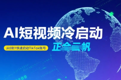 TikTok AI短视频快速冷启动技巧 从零开始高效起号方法-西蒙学社