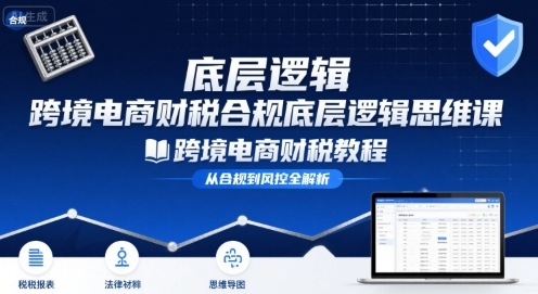 跨境电商财税合规解密：核心逻辑与高效实务指南-西蒙学社