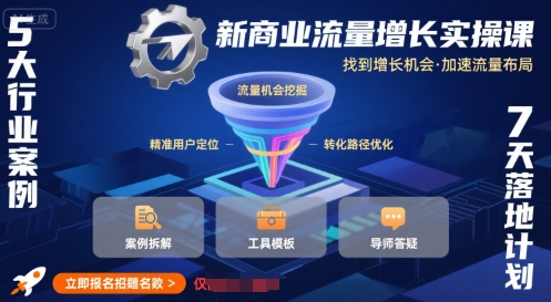 新商业流量增长实战课程 掌握增长机遇加快流量布局-西蒙学社