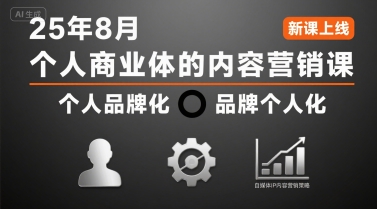 25年8月个人品牌IP打造内容营销实战秘籍-西蒙学社