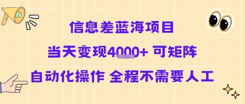 完全自动无人值守信息差蓝海项目，当日快速变现矩阵操作全程高效-西蒙学社