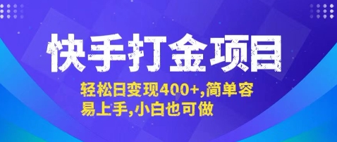快手小白日赚400实战干货：零基础快速提现教程分享-西蒙学社