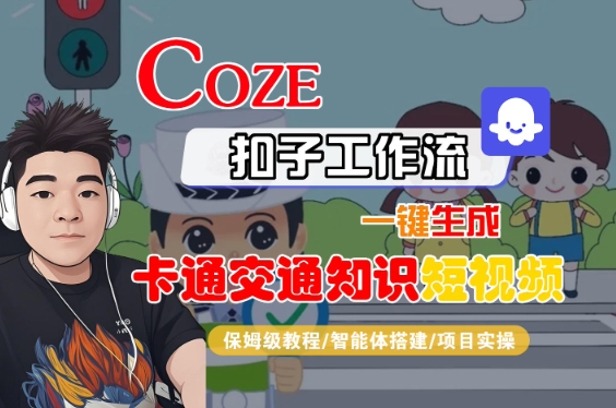 COZE扣子工作流快速制作卡通交通知识短视频 保姆级教程分享-西蒙学社