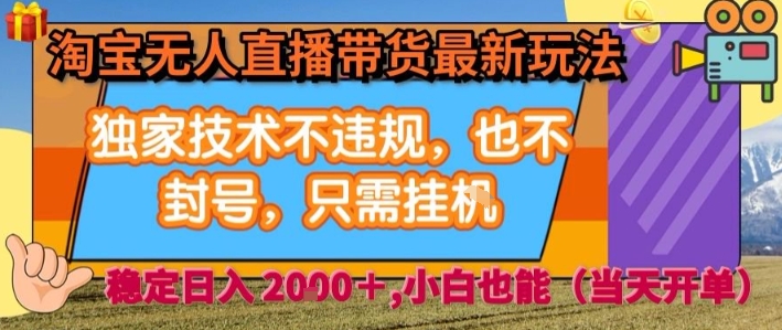 淘宝AI直播带货自动赚钱术揭晓：安全不封号技术，躺赚2000元无需操作-西蒙学社