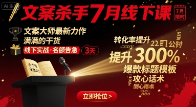 文案杀手7月线下课程，文案大师全新力作，干货精华即刻获取-西蒙学社
